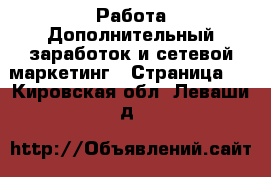 Работа Дополнительный заработок и сетевой маркетинг - Страница 2 . Кировская обл.,Леваши д.